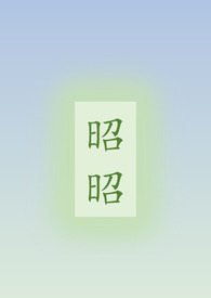 昭昭（姐弟骨科H）