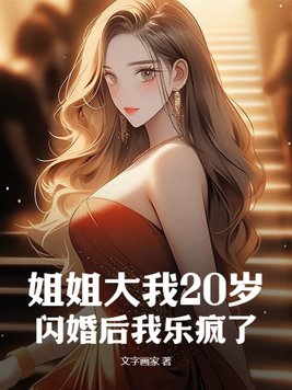 姐姐大我20岁，闪婚后我乐疯了